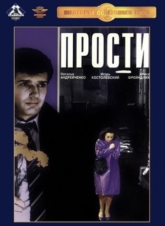 Прости (1986) DVDRip