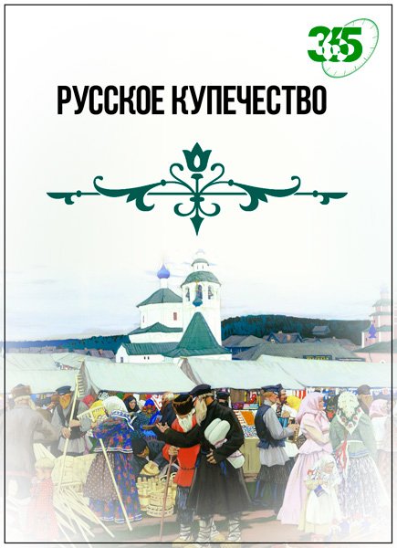 Русское купечество (2008) SATRip