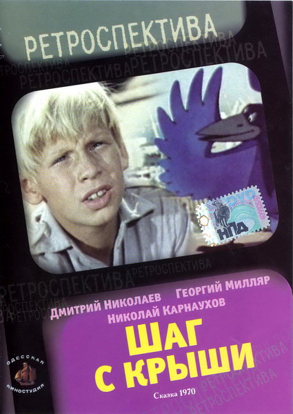Шаг с крыши (1970) DVDRip