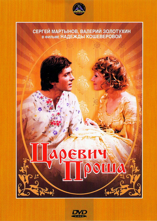 Царевич Проша (1974) DVDRip