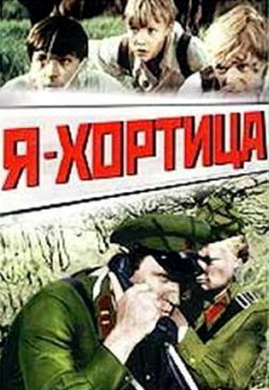 Я - Хортица (1981) DVDRip