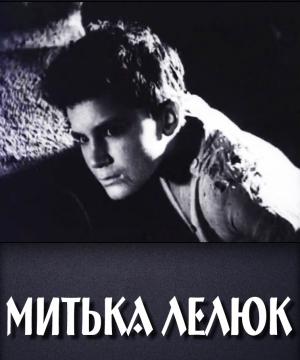 Митька Лелюк (1938) DVDRip