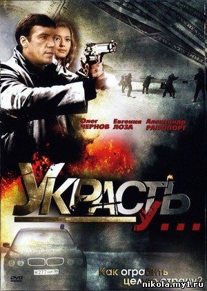 Украсть у... (2008) DVDRip скачать