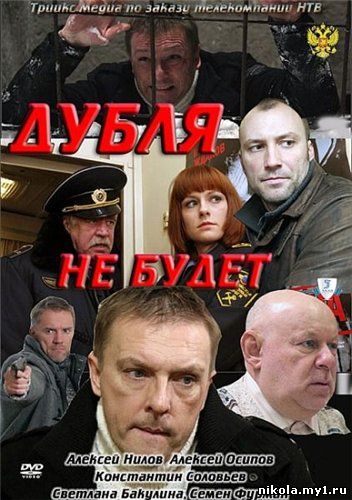 Скачать Дубля не будет (2011) DVDRip
