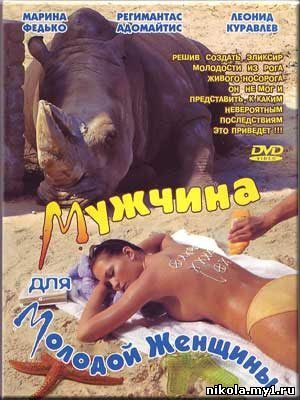 Мужчина для молодой женщины (1996) DVDRip скачать
