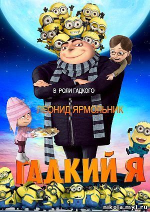 Гадкий я (2010) DVDRip