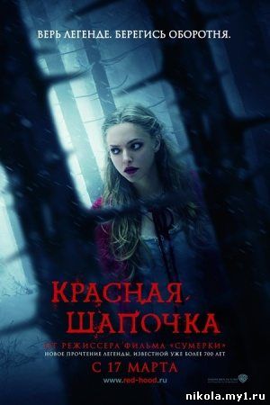 Красная шапочка / Red Riding Hood (2011) DVDRip