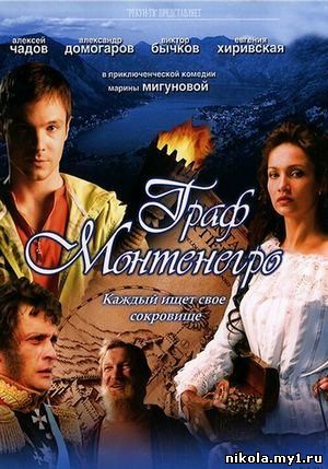 Граф Монтенегро (2006) DVDRip