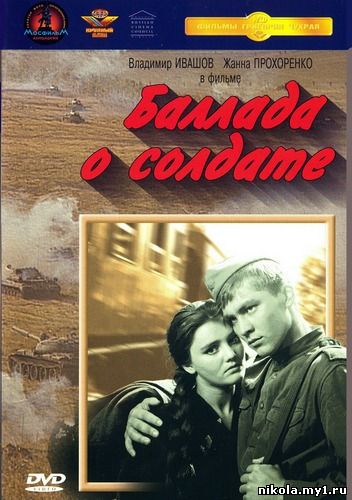 Баллада о Солдате / Ballad of a Soldier (1959) DVD5 + DVDRip-AVC