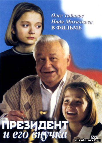 Скачать Президент и его внучка (1999) DVDRip