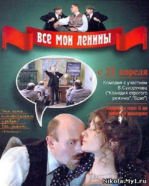 Все мои Ленины (1997) DVDRip скачать